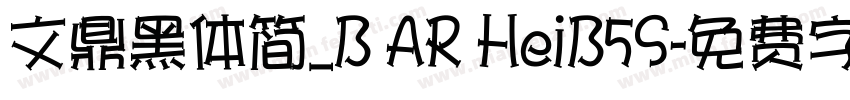 文鼎黑体简_B AR HeiB5S字体转换